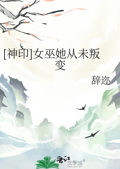 [神印]女巫她从未叛变