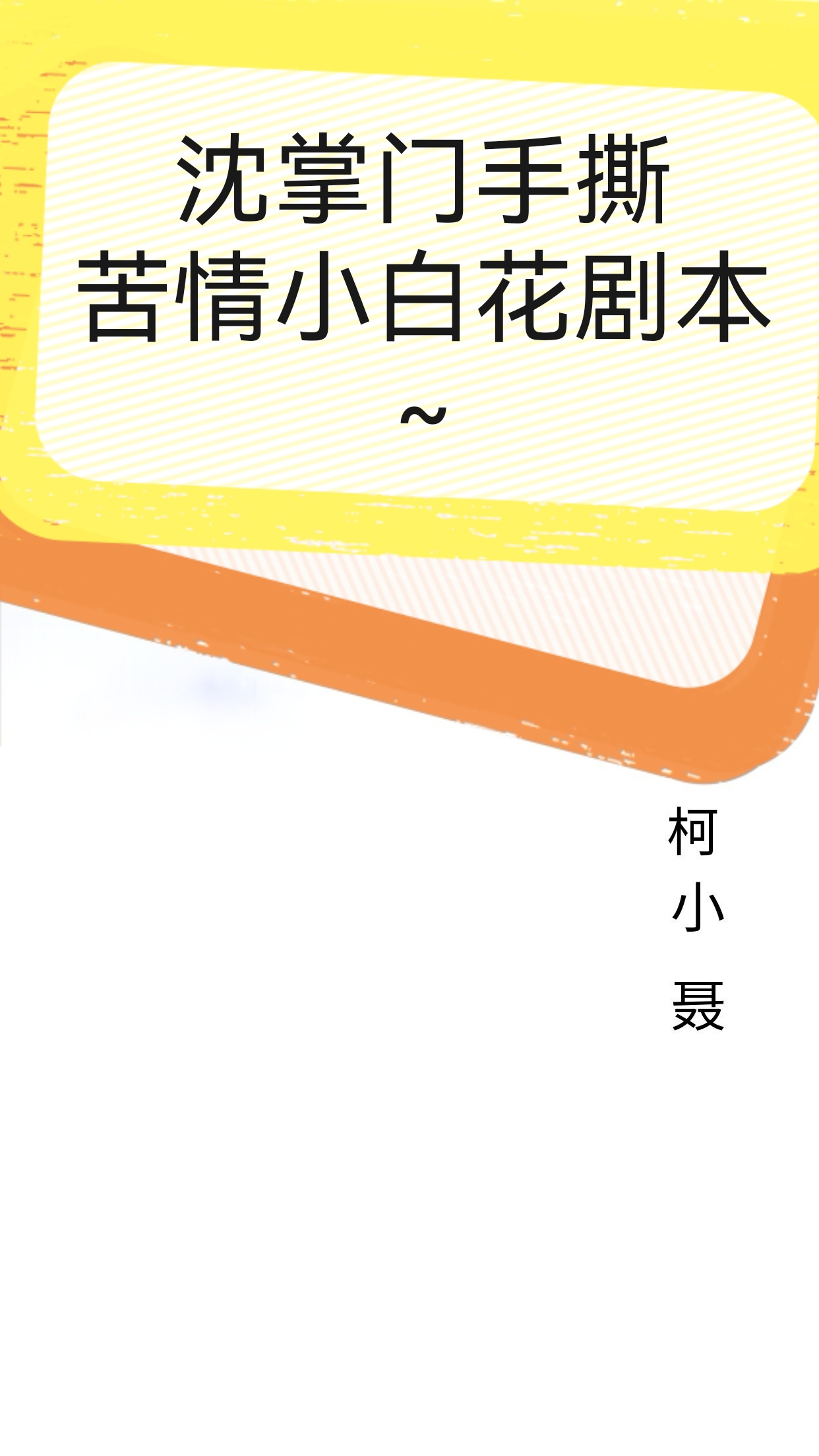 沈掌门手撕苦情小白花剧本