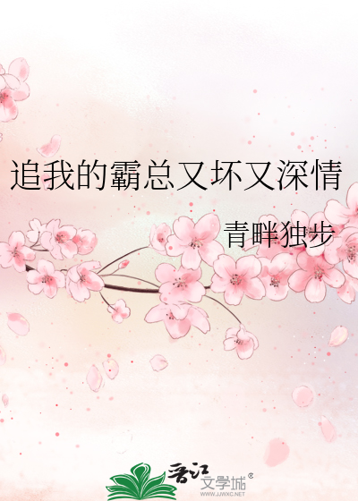 追我的霸总又坏又深情