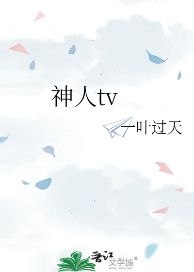 神人tv