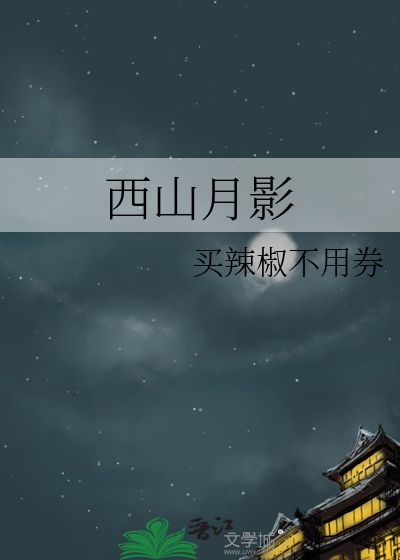 西山月影