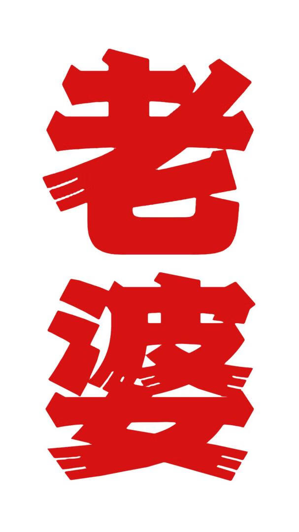 你要老婆不要[年代]