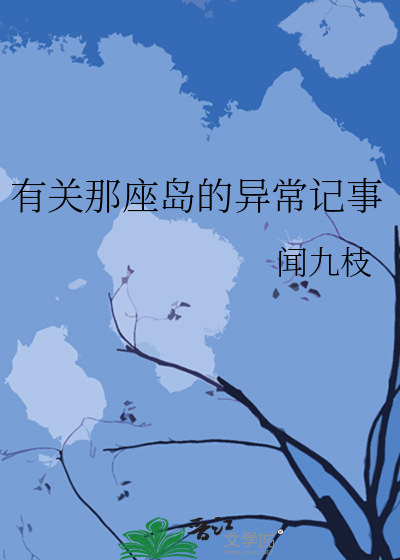 有关那座岛的异常记事