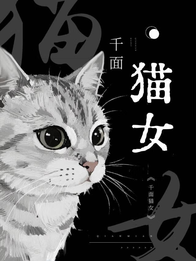 双相·千面猫女