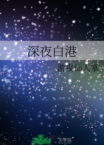 深夜白港