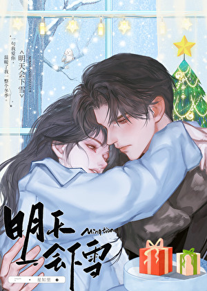 明天会下雪[人前不熟]