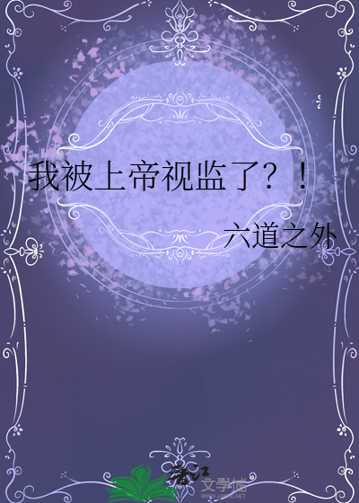我被上帝视监了？！