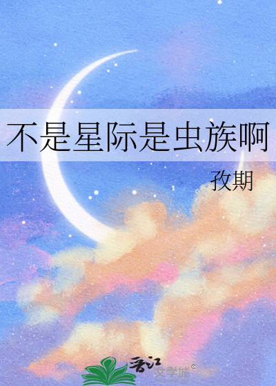 不是星际是虫族啊