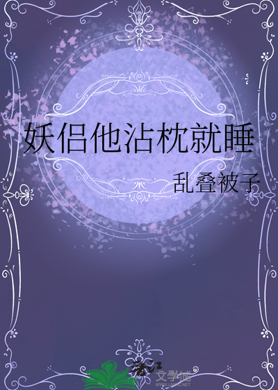 妖侣他沾枕就睡