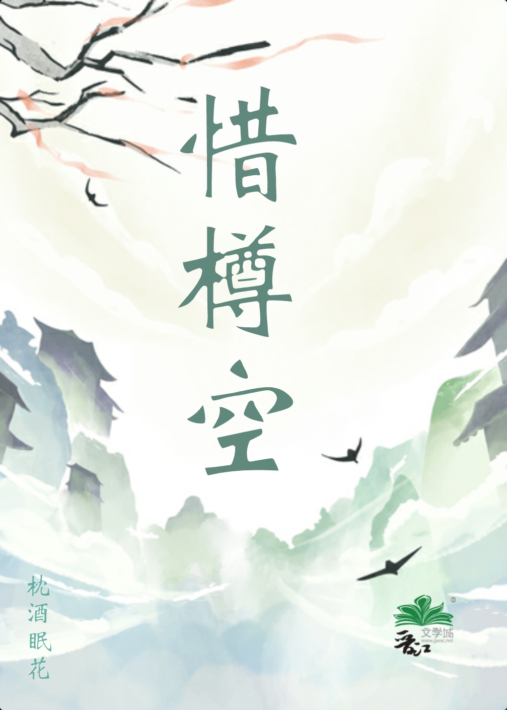 惜樽空
