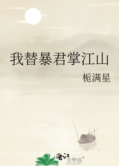 我替暴君掌江山