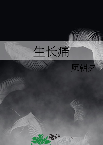 生长痛