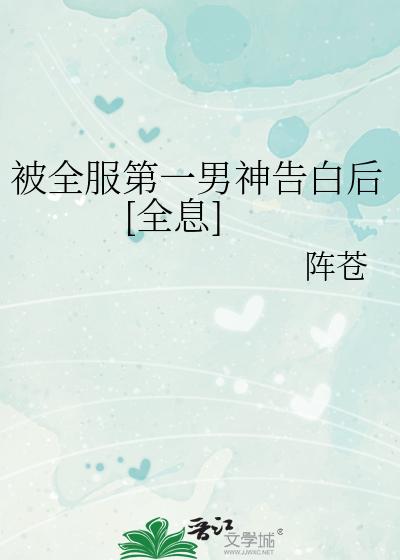 被全服第一男神告白后[全息]