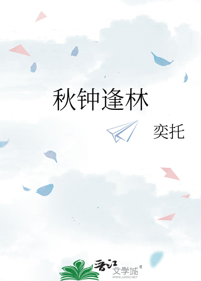 秋钟逢林