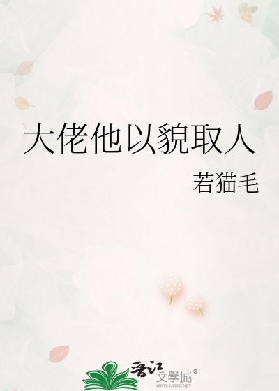 大佬他以貌取人