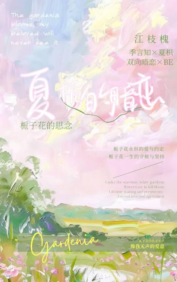 夏栀的暗恋