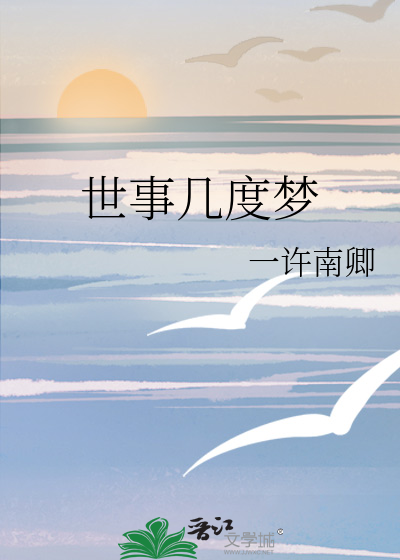 世事几度梦