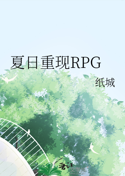 夏日重现RPG