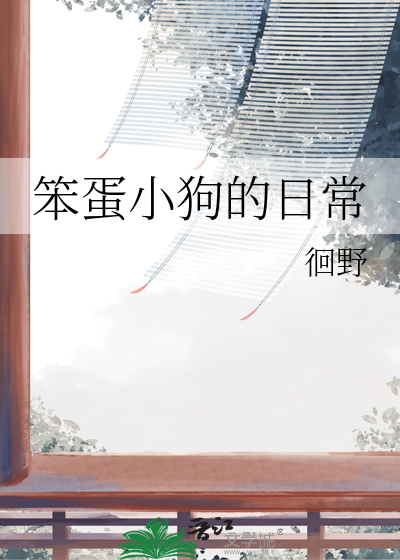 笨蛋小狗的日常