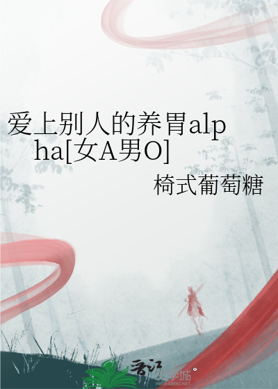 爱上别人的养胃alpha[女A男O]