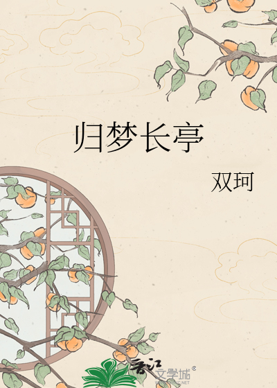 归梦长亭