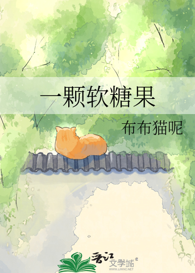 一颗软糖果