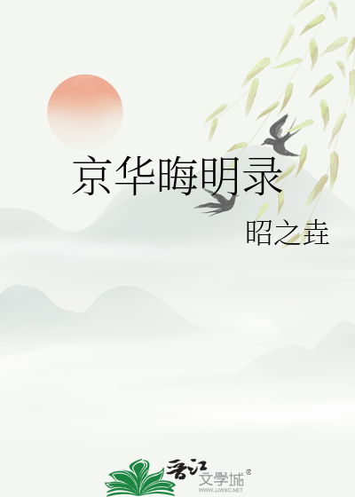 京华晦明录