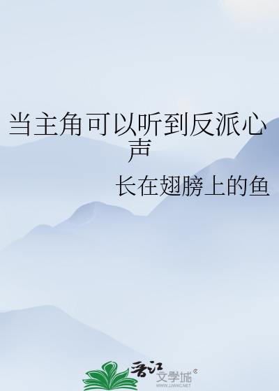 当主角可以听到反派心声