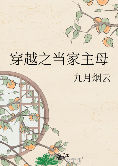 穿越之当家主母