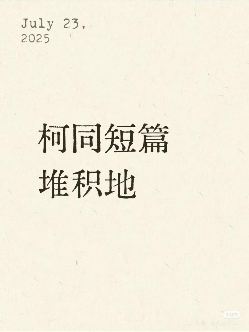 柯乙短篇堆积地