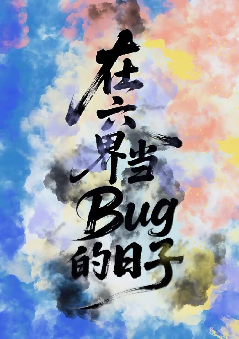 《在六界当BUG的日子