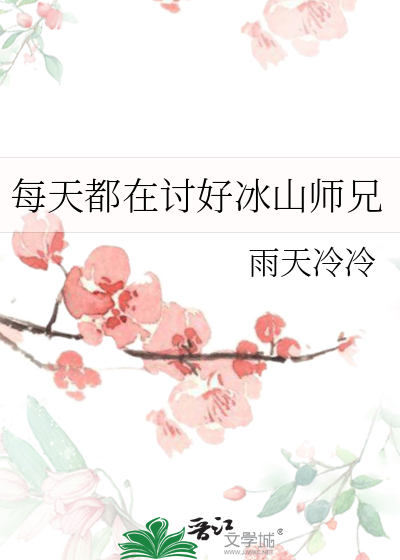 每天都在讨好冰山师兄