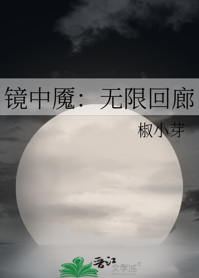 镜中魇：无限回廊