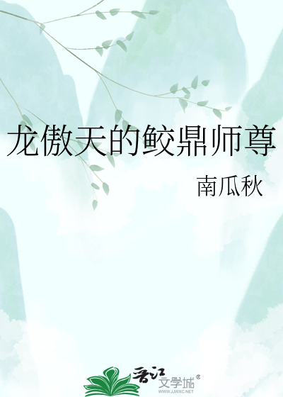 龙傲天的鲛鼎师尊