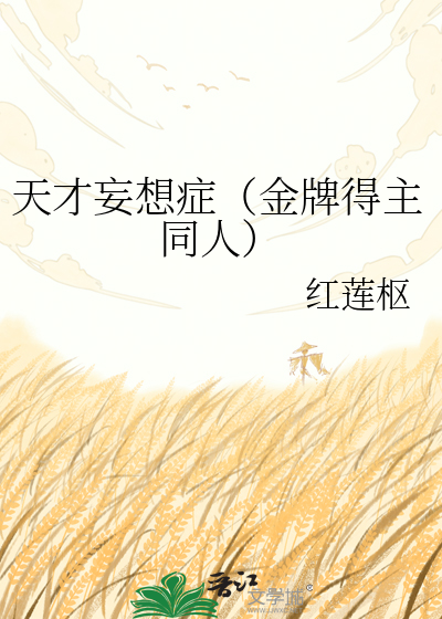 天才妄想症（金牌得主同人）