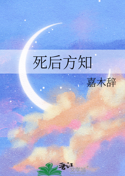 死后方知