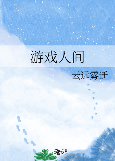 游戏人间