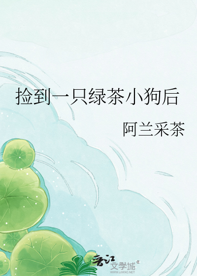 捡到一只绿茶小狗后