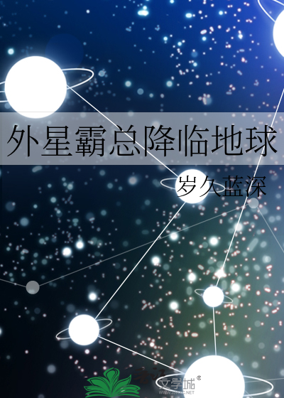 外星霸总降临地球