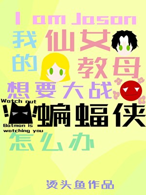 [综英美]我是杰森，我的的仙女教母要大战蝙蝠侠怎么办？