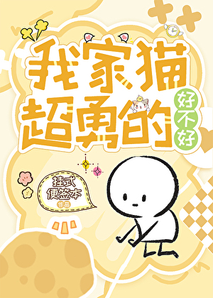 我家猫超勇的好不好