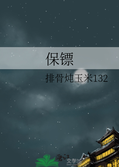 保镖