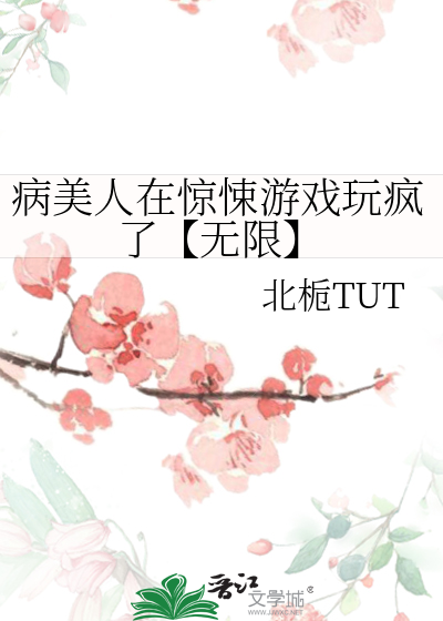 病美人在惊悚游戏玩疯了【无限】