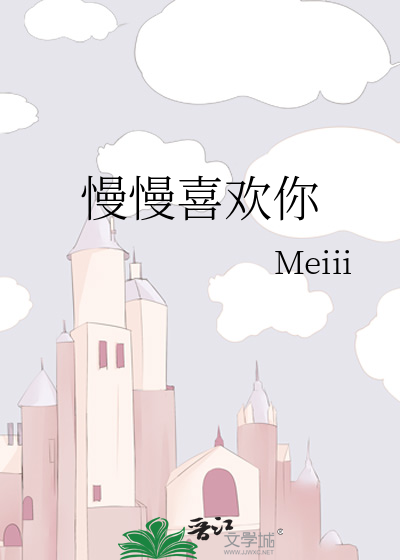 慢慢喜欢你