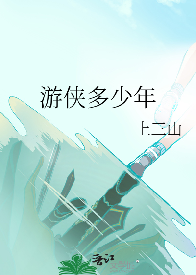 游侠多少年
