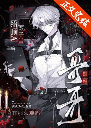 诶？我不是你们养兄吗？