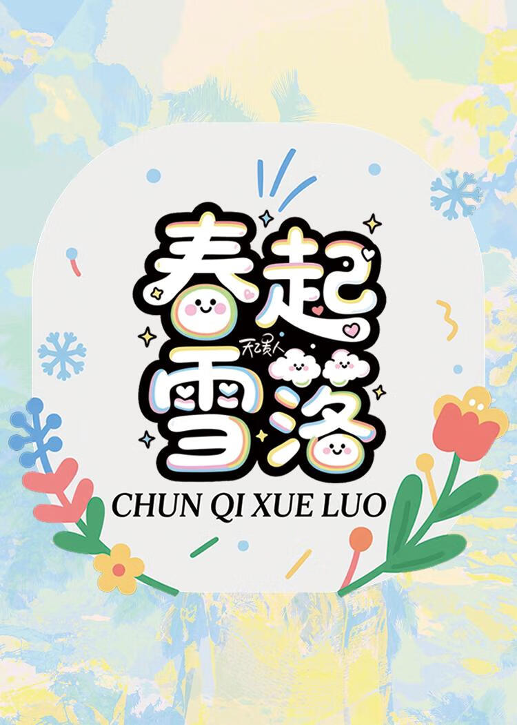 春起雪落