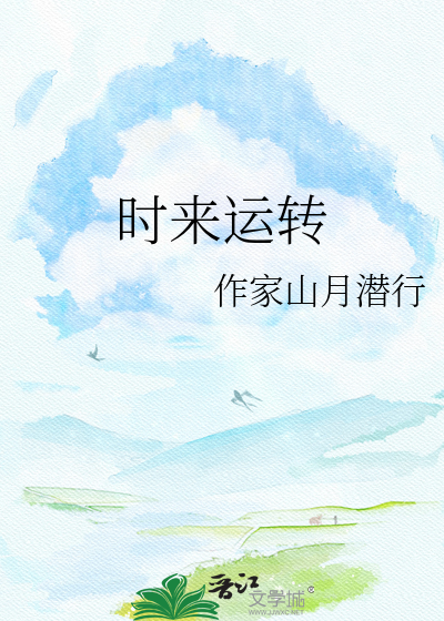 时来运转