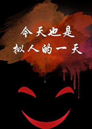 今天也是拟人的一天