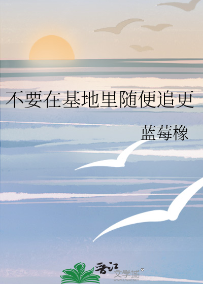 不要在基地里随便追更